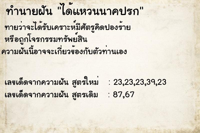 ทำนายฝันทำนายฝันได้แหวนนาคปรก