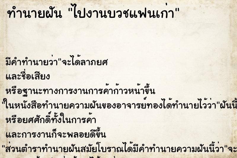 ทำนายฝัน ไปงานบวชแฟนเก่า ทำนายฝัน ไปงานบวชแฟนเก่า