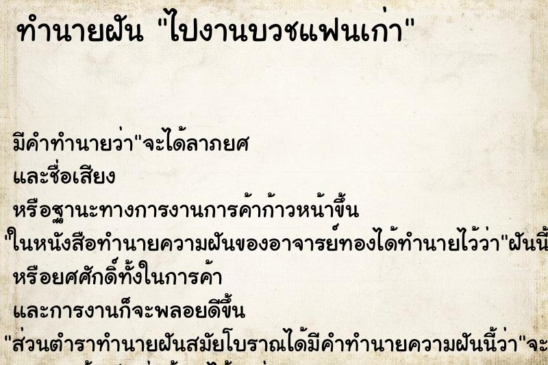 ทำนายฝัน ไปงานบวชแฟนเก่า ตำราโบราณ แม่นที่สุดในโลก