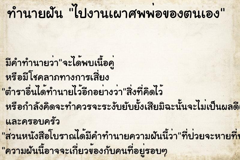 ทำนายฝัน ไปงานเผาศพพ่อของตนเอง แม่นๆ ฟรี ด้วยตำราหนังสือทำนายฝันโบราณ ทำนายฝันไปงานเผาศพพ่อของตนเอง