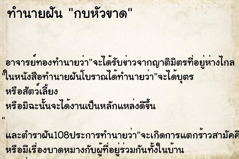 ทำนายฝันกบหัวขาด ทำนายฝันทำนายฝันกบหัวขาด