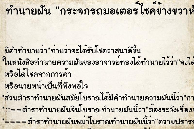 ทำนายฝัน กระจกรถมอเตอร์ไซค์ข้างขวาหัก ทำนายฝัน กระจกรถมอเตอร์ไซค์ข้างขวาหัก