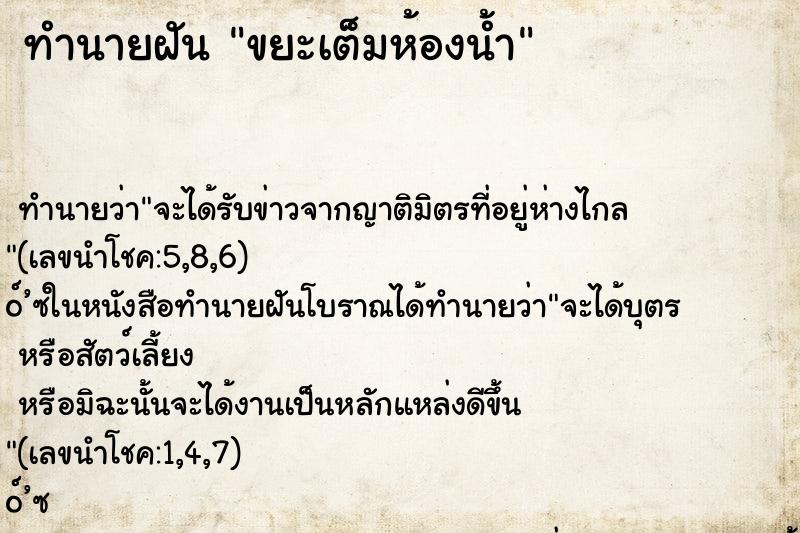 ทำนายฝัน ขยะเต็มห้องน้ำ