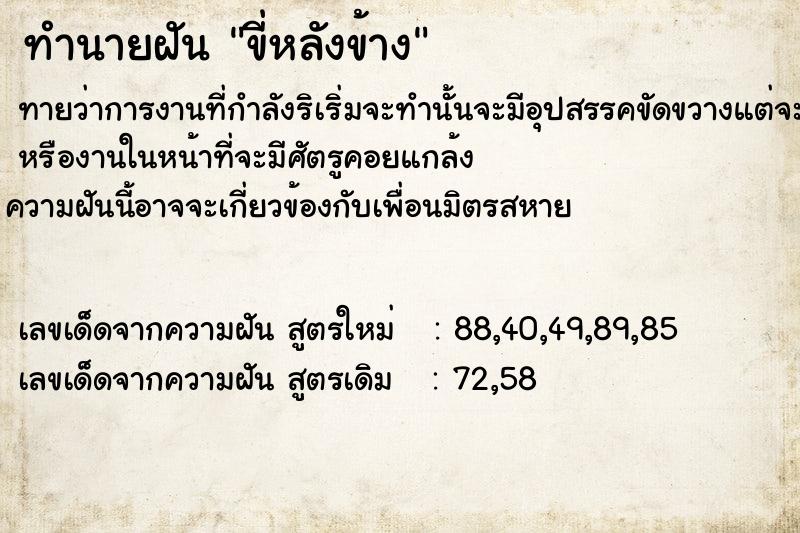 ทำนายฝันทำนายฝันขี่หลังข้าง