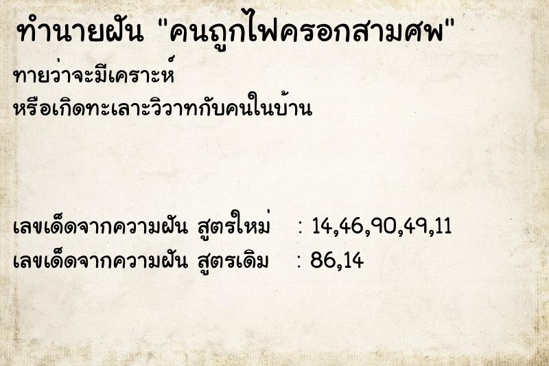 ทำนายฝันคนถูกไฟครอกสามศพ ทำนายฝันทำนายฝันคนถูกไฟครอกสามศพ