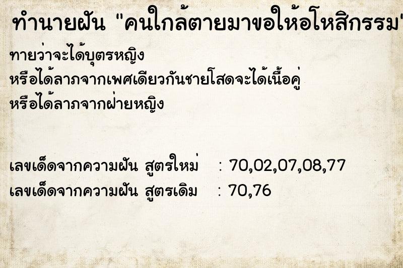 ทำนายฝันคนใกล้ตายมาขอให้อโหสิกรรม ทำนายฝันทำนายฝันคนใกล้ตายมาขอให้อโหสิกรรม