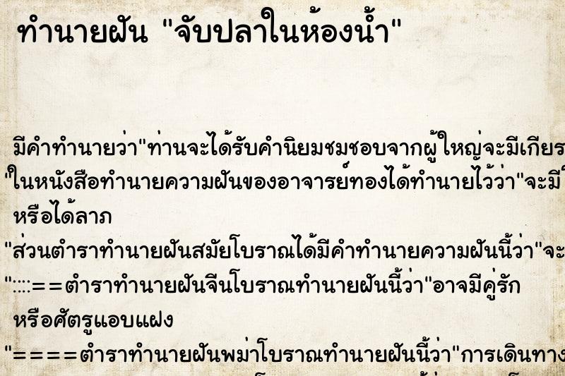 ทำนายฝัน จับปลาในห้องน้ำ ทำนายฝัน จับปลาในห้องน้ำ