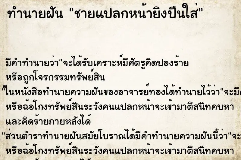 ทำนายฝัน ชายแปลกหน้ายิงปืนใส่ ทำนายฝัน ชายแปลกหน้ายิงปืนใส่
