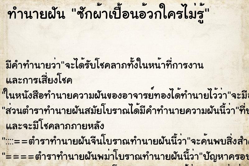 ทำนายฝันทำนายฝันซักผ้าเปื้อนอ้วกใครไม่รู้