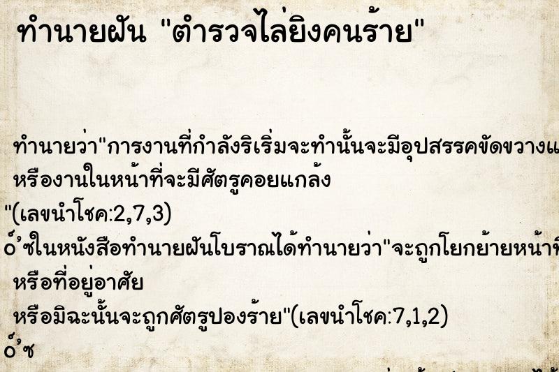 ทำนายฝัน ตำรวจไล่ยิงคนร้าย