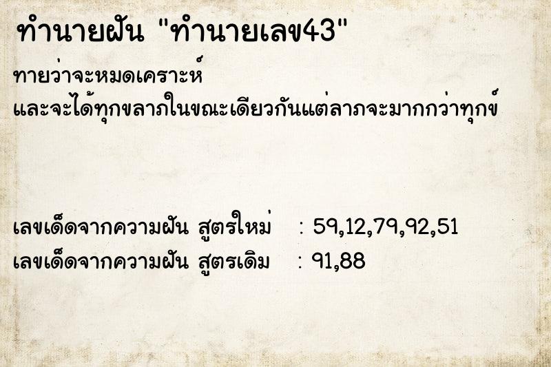 ทำนายฝันทำนายเลข43 ทำนายฝันทำนายฝันทำนายเลข43