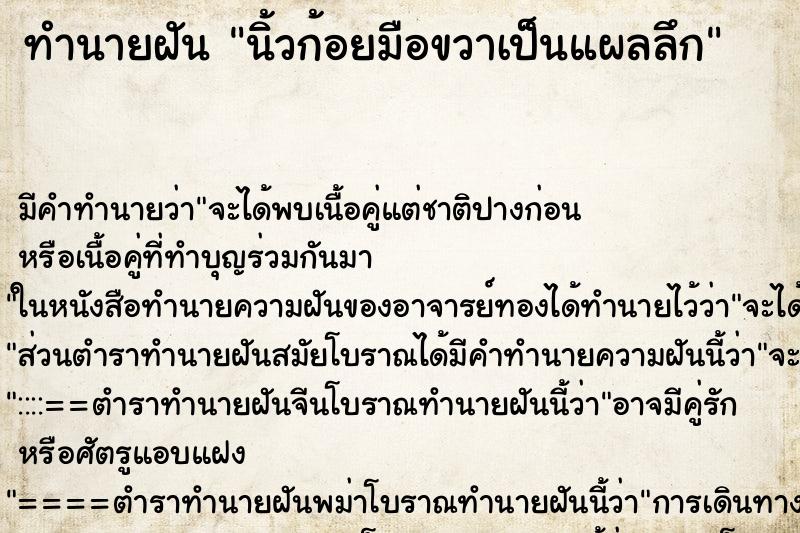 ทำนายฝัน นิ้วก้อยมือขวาเป็นแผลลึก ตำราโบราณ แม่นที่สุดในโลก