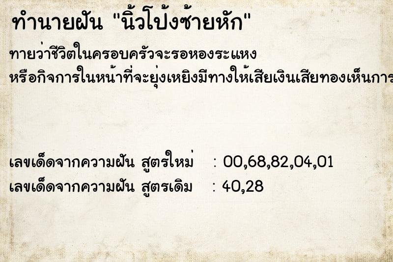 ทำนายฝันทำนายฝันนิ้วโป้งซ้ายหัก
