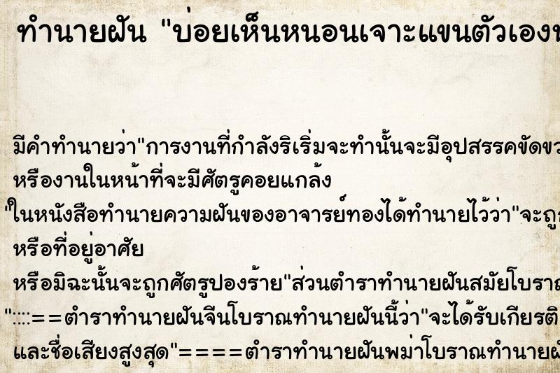 ทำนายฝัน บ่อยเห็นหนอนเจาะแขนตัวเองหนอนเจาะแขนตัวเอง ทำนายฝัน บ่อยเห็นหนอนเจาะแขนตัวเองหนอนเจาะแขนตัวเอง