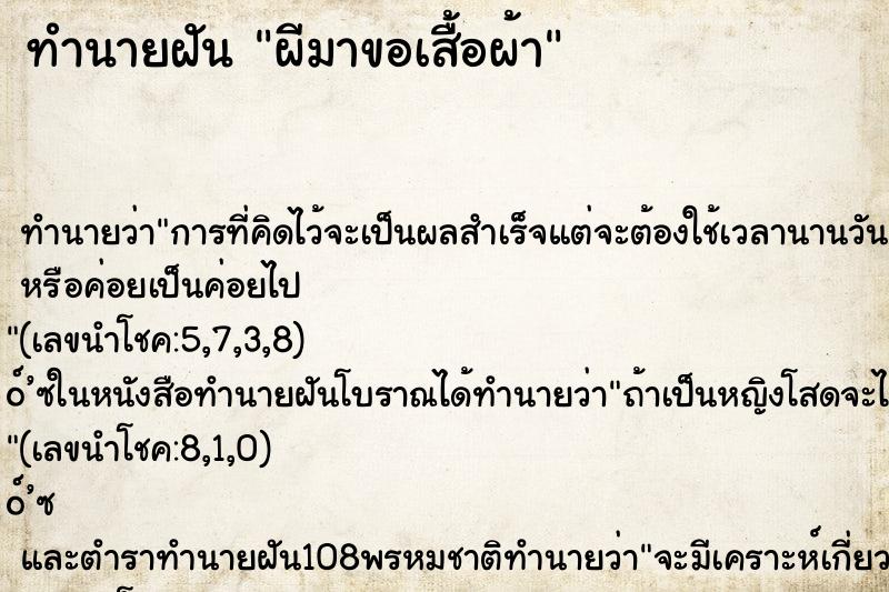 ทำนายฝันทำนายฝันผีมาขอเสื้อผ้า