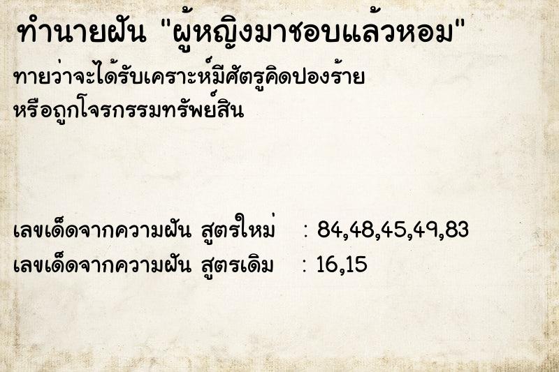 ทำนายฝันผู้หญิงมาชอบแล้วหอม ทำนายฝันทำนายฝันผู้หญิงมาชอบแล้วหอม