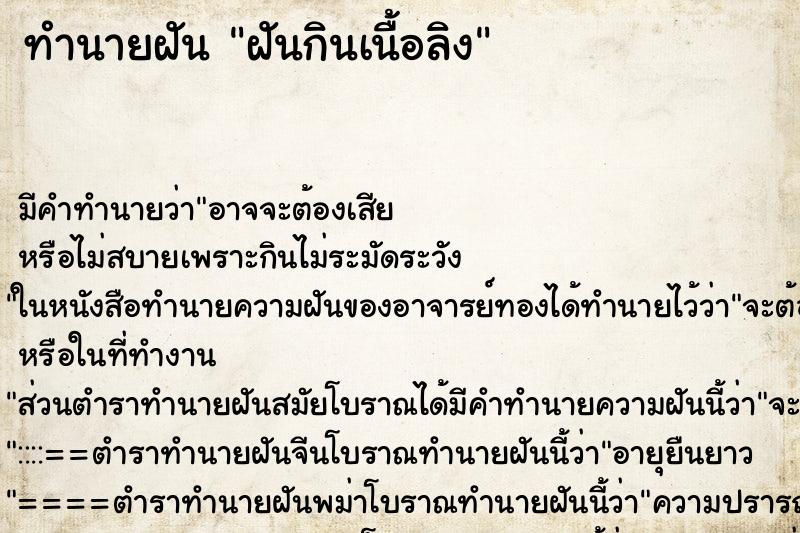 ทำนายฝัน ฝันกินเนื้อลิง ทำนายฝัน ฝันกินเนื้อลิง