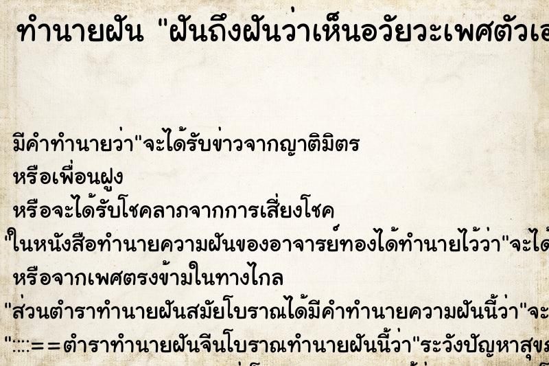 ทำนายฝันฝันถึงฝันว่าเห็นอวัยวะเพศตัวเองเจ็บมีตุ่ม ทำนายฝันทำนายฝันฝันถึงฝันว่าเห็นอวัยวะเพศตัวเองเจ็บมีตุ่ม