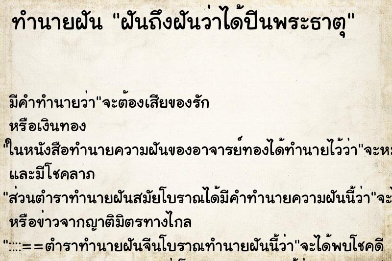 ทำนายฝันฝันถึงฝันว่าได้ปีนพระธาตุ ทำนายฝันทำนายฝันฝันถึงฝันว่าได้ปีนพระธาตุ