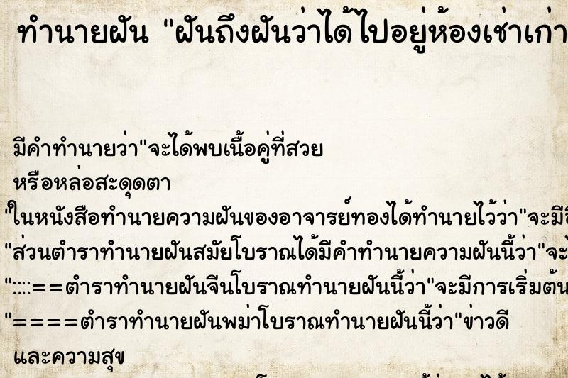 ทำนายฝันทำนายฝันฝันถึงฝันว่าได้ไปอยู่ห้องเช่าเก่าคนแออัดมาก