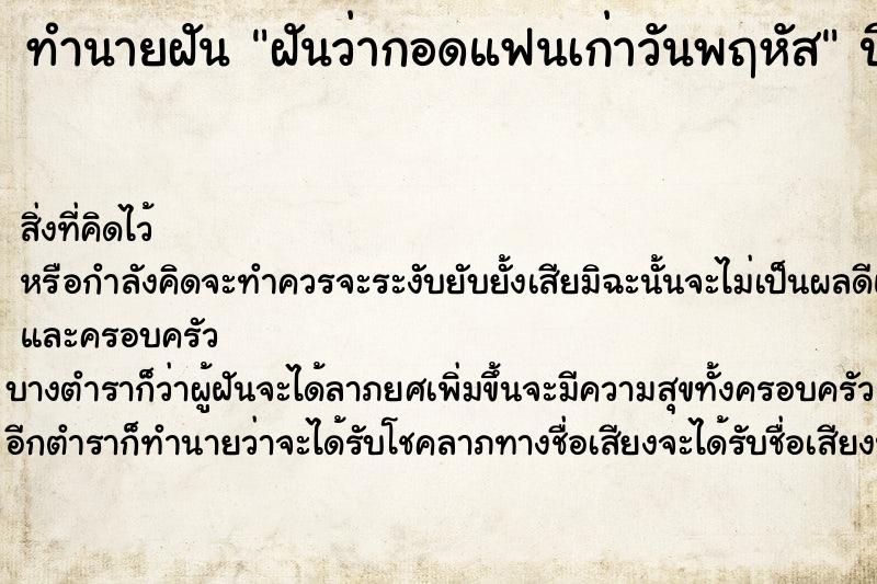 ทำนายฝันฝันว่ากอดแฟนเก่าวันพฤหัส ทำนายฝันทำนายฝันฝันว่ากอดแฟนเก่าวันพฤหัส