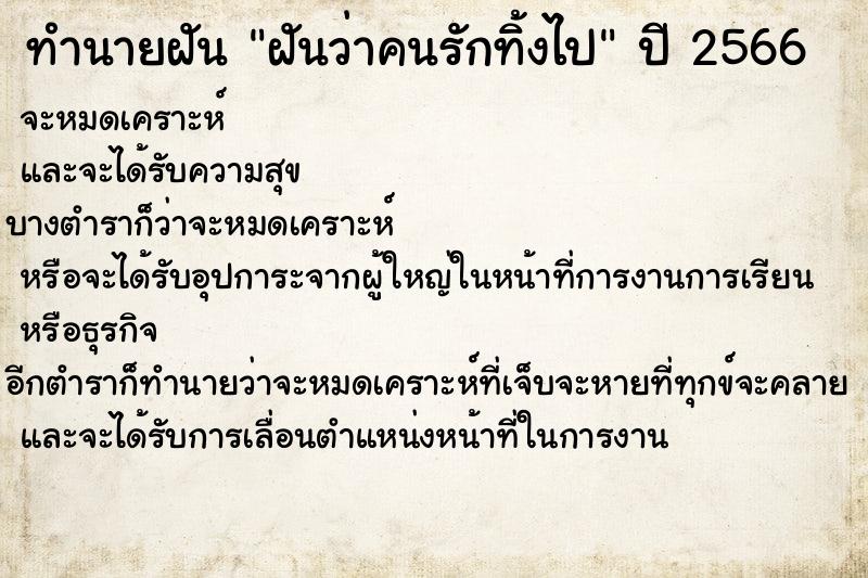 ทำนายฝันฝันว่าคนรักทิ้งไป ทำนายฝันทำนายฝันฝันว่าคนรักทิ้งไป