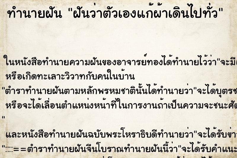 ทำนายฝันทำนายฝันฝันว่าตัวเองแก้ผ้าเดินไปทั่ว