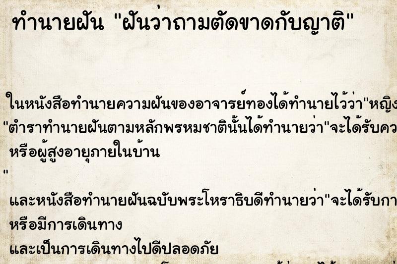 ทำนายฝันทำนายฝันฝันว่าถามตัดขาดกับญาติ