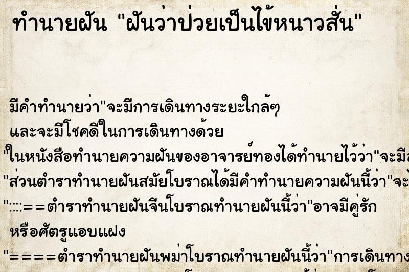 ทำนายฝัน ฝันว่าป่วยเป็นไข้หนาวสั่น ทำนายฝัน ฝันว่าป่วยเป็นไข้หนาวสั่น