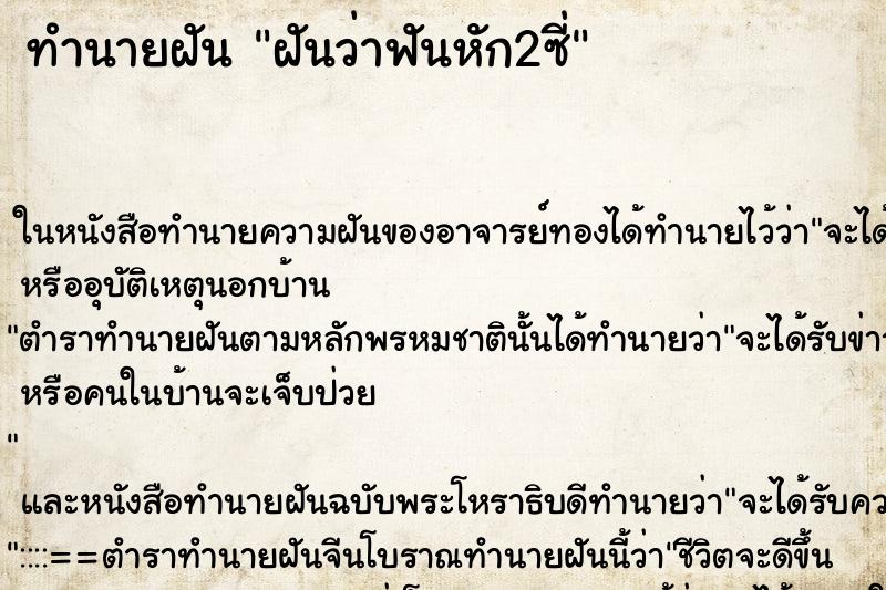 ทำนายฝันฝันว่าฟันหัก2ซี่ ทำนายฝันทำนายฝันฝันว่าฟันหัก2ซี่