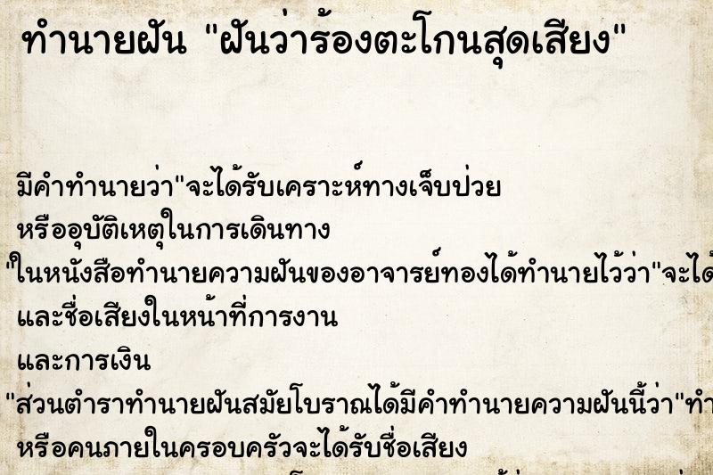 ทำนายฝัน ฝันว่าร้องตะโกนสุดเสียง ทำนายฝัน ฝันว่าร้องตะโกนสุดเสียง