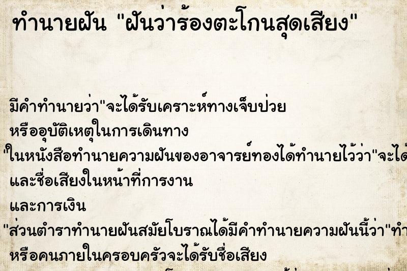 ทำนายฝัน ฝันว่าร้องตะโกนสุดเสียง ตำราโบราณ แม่นที่สุดในโลก