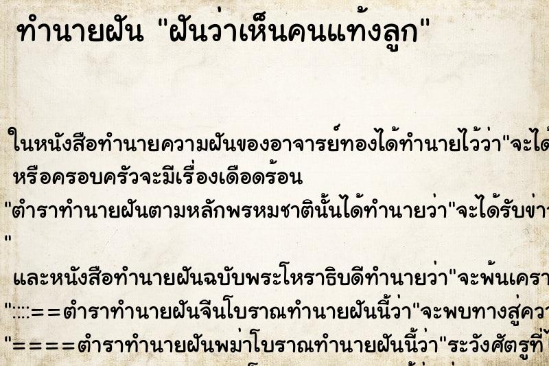 ทำนายฝันทำนายฝันฝันว่าเห็นคนแท้งลูก