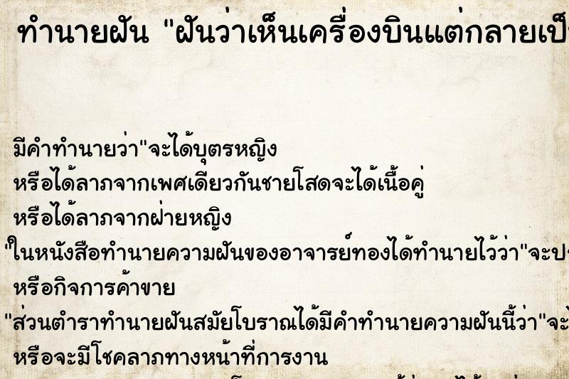ทำนายฝัน ฝันว่าเห็นเครื่องบินแต่กลายเป็นนก ทำนายฝัน ฝันว่าเห็นเครื่องบินแต่กลายเป็นนก