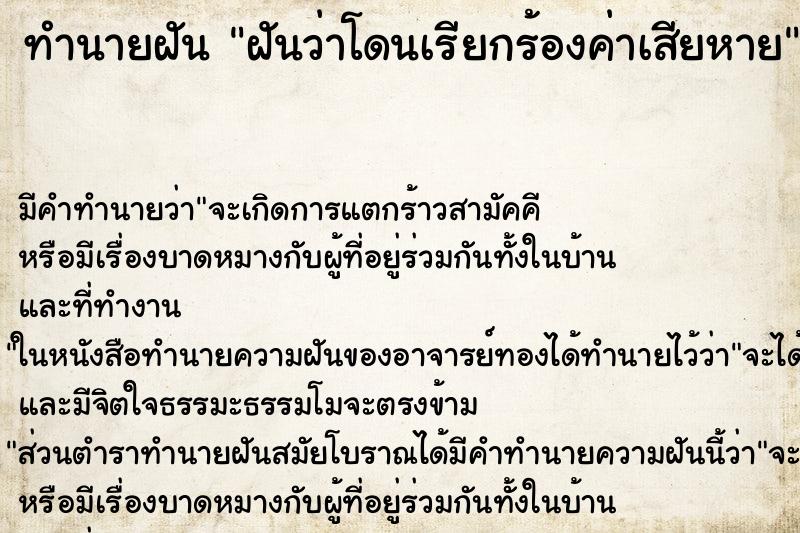 ทำนายฝัน ฝันว่าโดนเรียกร้องค่าเสียหาย ตำราโบราณ แม่นที่สุดในโลก