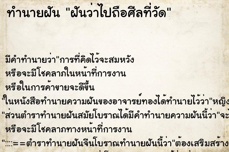 ทำนายฝันฝันว่าไปถือศีลที่วัด ทำนายฝันทำนายฝันฝันว่าไปถือศีลที่วัด