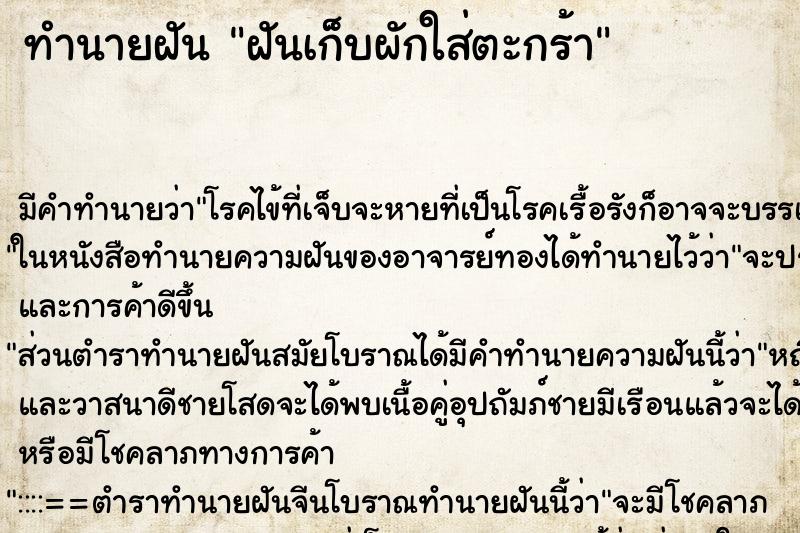 ทำนายฝัน ฝันเก็บผักใส่ตะกร้า แม่นๆ ฟรี ด้วยตำราหนังสือทำนายฝันโบราณ ทำนายฝันฝันเก็บผักใส่ตะกร้า