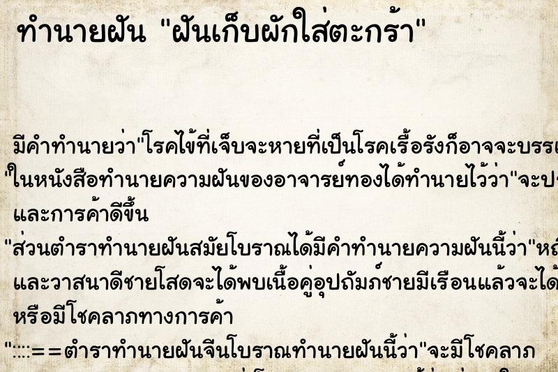 ทำนายฝัน ฝันเก็บผักใส่ตะกร้า ตำราโบราณ แม่นที่สุดในโลก