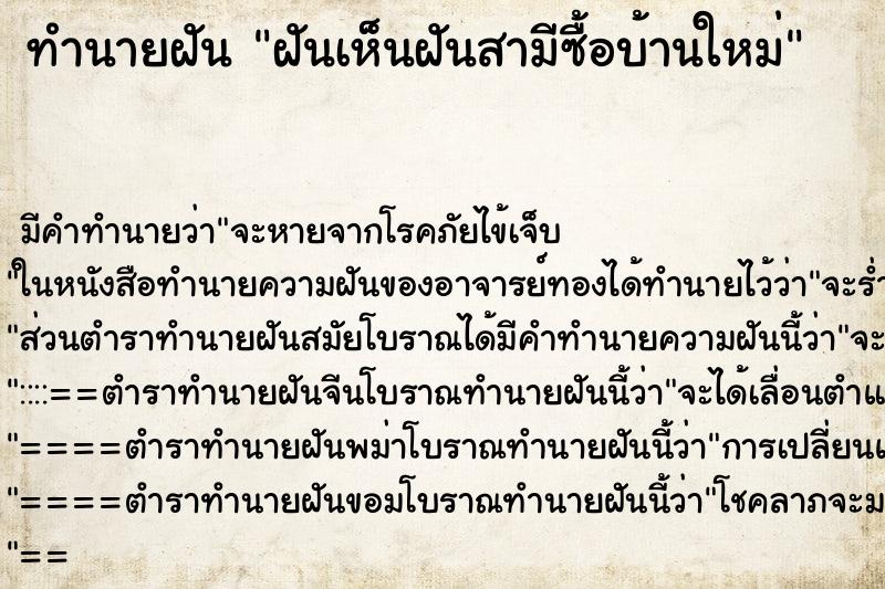 ทำนายฝัน ฝันเห็นฝันสามีซื้อบ้านใหม่ ทำนายฝัน ฝันเห็นฝันสามีซื้อบ้านใหม่