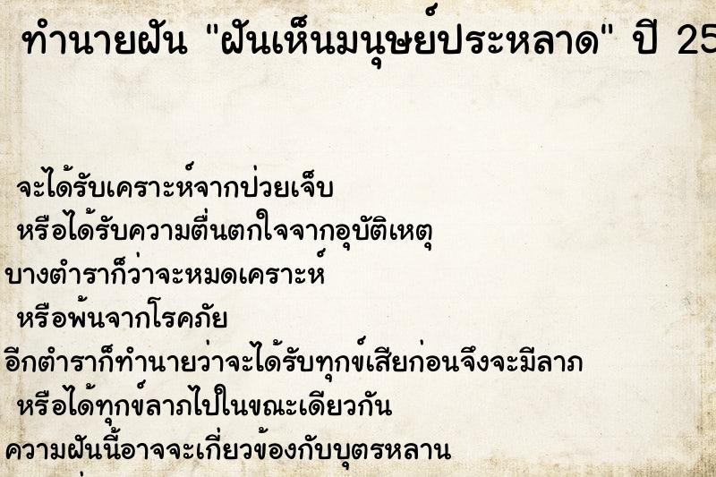 ทำนายฝันฝันเห็นมนุษย์ประหลาด ทำนายฝันทำนายฝันฝันเห็นมนุษย์ประหลาด