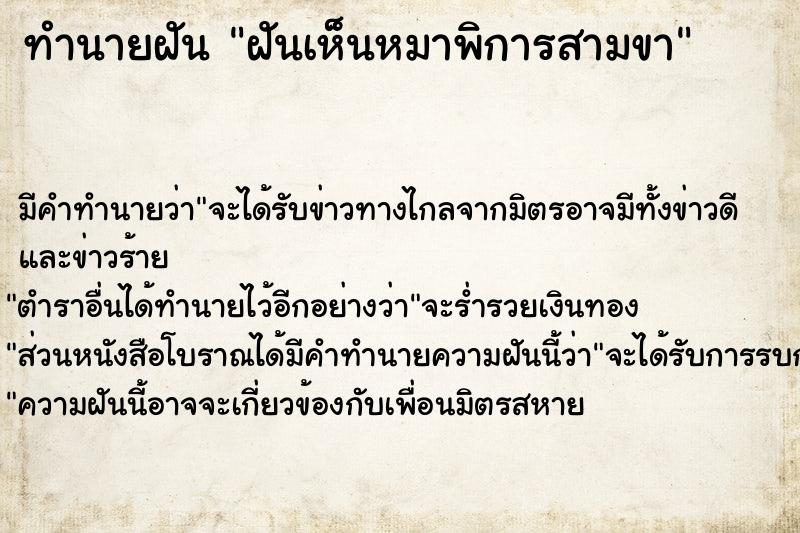 ทำนายฝันทำนายฝันฝันเห็นหมาพิการสามขา