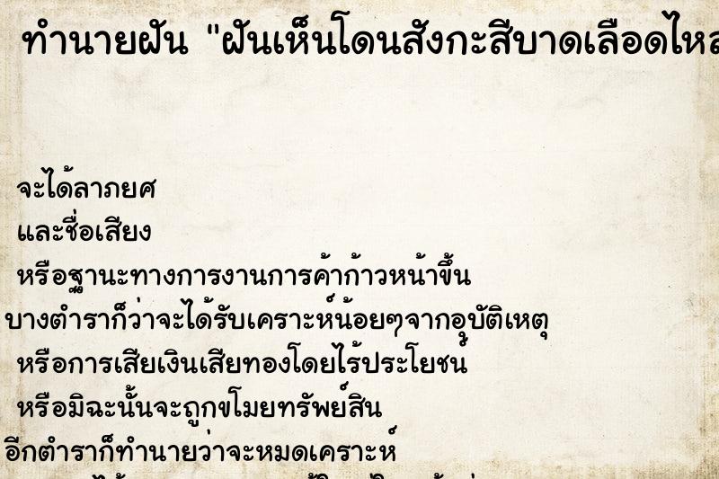 ทำนายฝันฝันเห็นโดนสังกะสีบาดเลือดไหล ทำนายฝันทำนายฝันฝันเห็นโดนสังกะสีบาดเลือดไหล