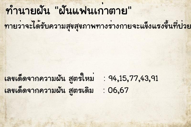 ทำนายฝันฝันแฟนเก่าตาย ทำนายฝันทำนายฝันฝันแฟนเก่าตาย