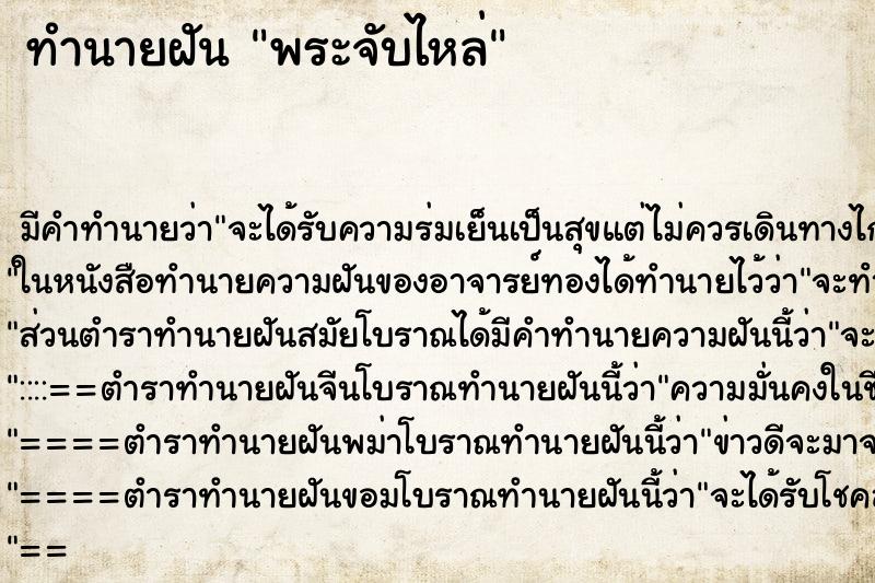 ทำนายฝัน พระจับไหล่ ทำนายฝัน พระจับไหล่
