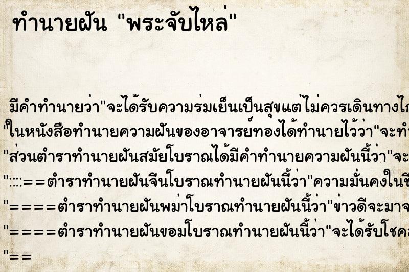 ทำนายฝัน พระจับไหล่ ตำราโบราณ แม่นที่สุดในโลก