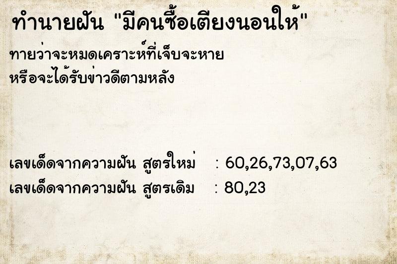 ทำนายฝันมีคนซื้อเตียงนอนให้ ทำนายฝันทำนายฝันมีคนซื้อเตียงนอนให้