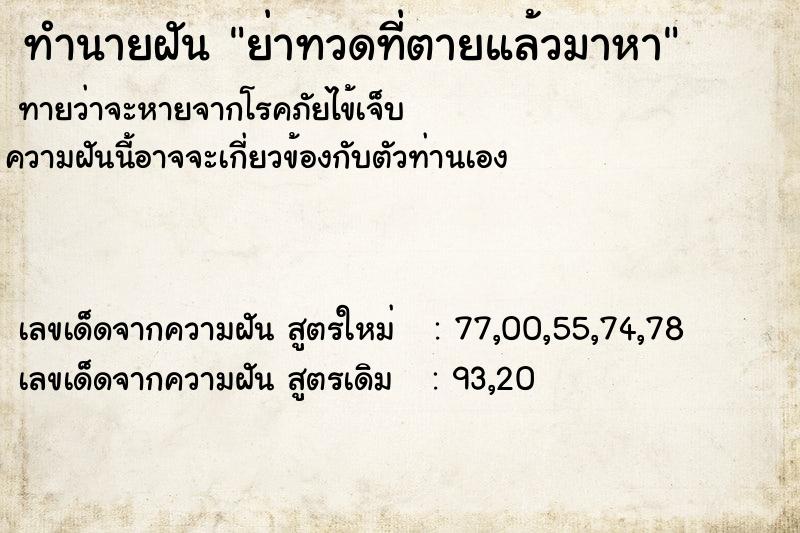ทำนายฝันทำนายฝันย่าทวดที่ตายแล้วมาหา
