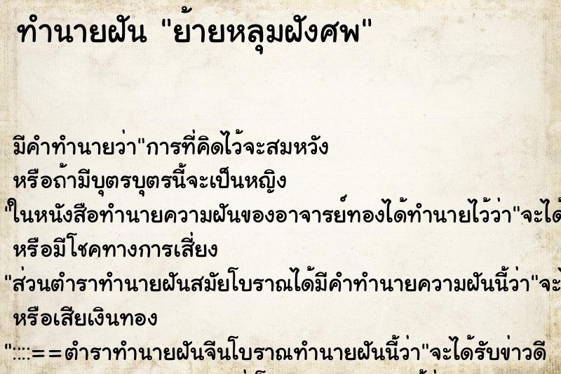 ทำนายฝันทำนายฝันย้ายหลุมฝังศพ