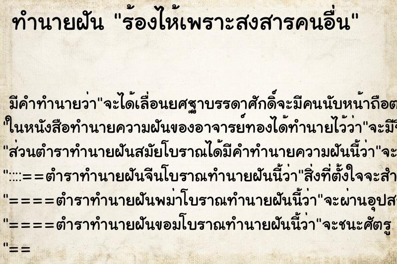 ทำนายฝัน ร้องไห้เพราะสงสารคนอื่น ทำนายฝัน ร้องไห้เพราะสงสารคนอื่น