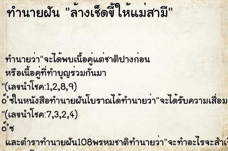 ทำนายฝันล้างเช็ดขี้ให้แม่สามี ทำนายฝันทำนายฝันล้างเช็ดขี้ให้แม่สามี